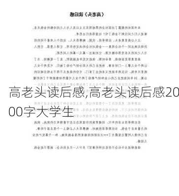 高老头读后感,高老头读后感2000字大学生-第3张图片-星梦范文网