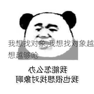 我想找对象,我想找对象越想越够呛