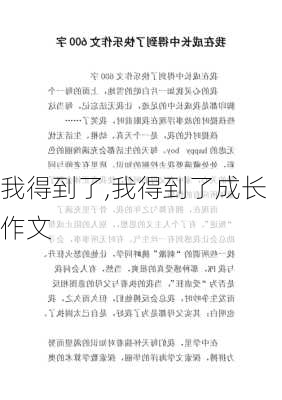 我得到了,我得到了成长作文