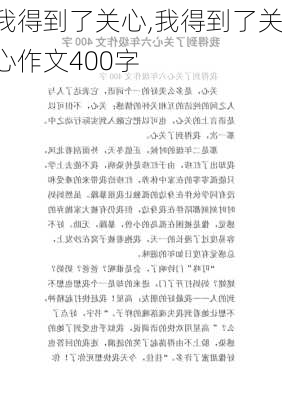 我得到了关心,我得到了关心作文400字