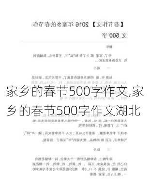 家乡的春节500字作文,家乡的春节500字作文湖北