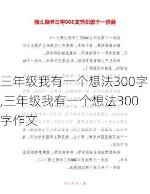 三年级我有一个想法300字,三年级我有一个想法300字作文-第2张图片-星梦范文网