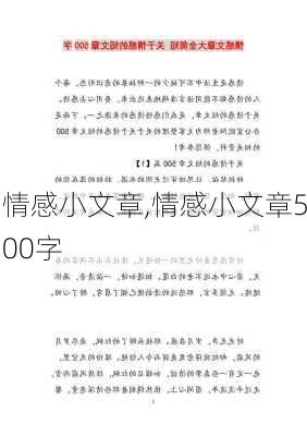 情感小文章,情感小文章500字-第2张图片-星梦范文网