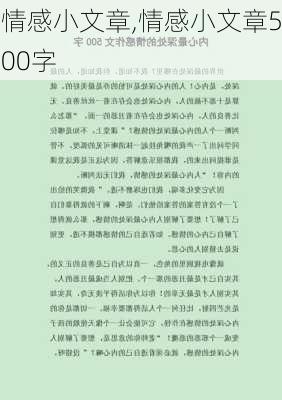 情感小文章,情感小文章500字