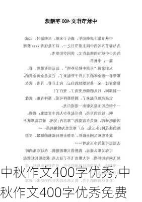 中秋作文400字优秀,中秋作文400字优秀免费-第2张图片-星梦范文网