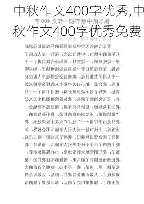 中秋作文400字优秀,中秋作文400字优秀免费-第3张图片-星梦范文网