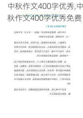 中秋作文400字优秀,中秋作文400字优秀免费