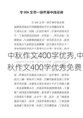 中秋作文400字优秀,中秋作文400字优秀免费-第3张图片-星梦范文网