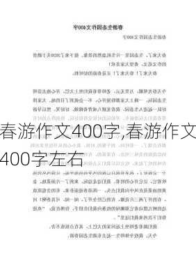 春游作文400字,春游作文400字左右