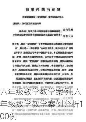 六年级数学教学案例,六年级数学教学案例分析100例