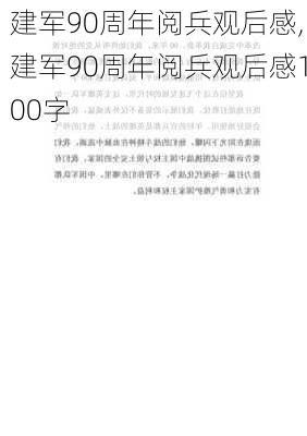 建军90周年阅兵观后感,建军90周年阅兵观后感100字-第2张图片-星梦范文网