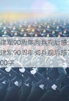 建军90周年阅兵观后感,建军90周年阅兵观后感100字-第3张图片-星梦范文网