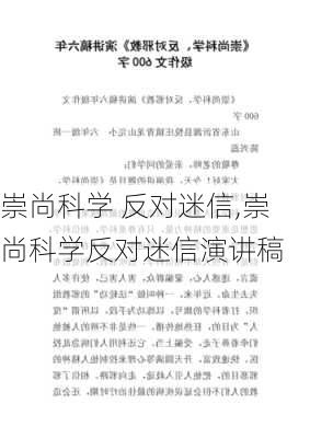 崇尚科学 反对迷信,崇尚科学反对迷信演讲稿-第2张图片-星梦范文网