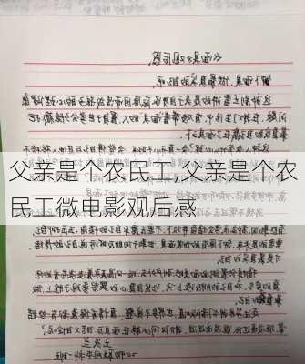 父亲是个农民工,父亲是个农民工微电影观后感-第2张图片-星梦范文网