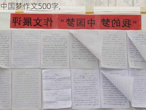 中国梦作文500字,