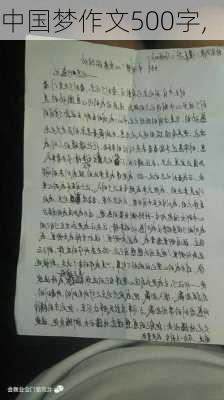 中国梦作文500字,-第3张图片-星梦范文网