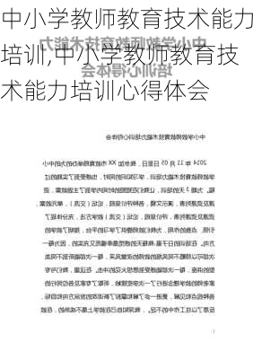 中小学教师教育技术能力培训,中小学教师教育技术能力培训心得体会