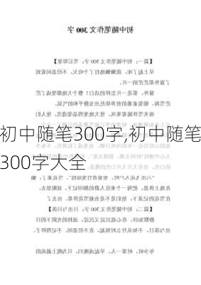 初中随笔300字,初中随笔300字大全-第3张图片-星梦范文网