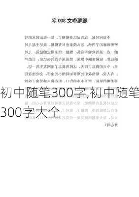 初中随笔300字,初中随笔300字大全