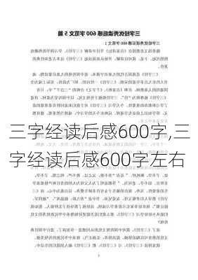 三字经读后感600字,三字经读后感600字左右-第3张图片-星梦范文网