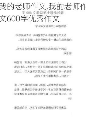 我的老师作文,我的老师作文600字优秀作文