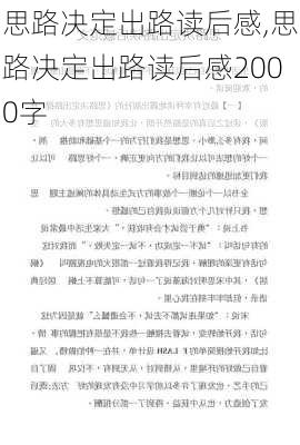 思路决定出路读后感,思路决定出路读后感2000字