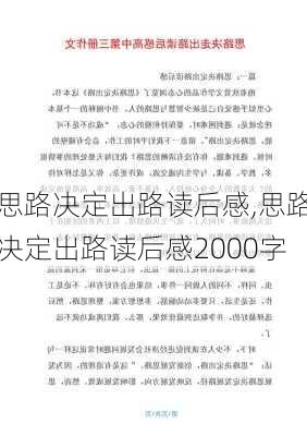 思路决定出路读后感,思路决定出路读后感2000字-第2张图片-星梦范文网