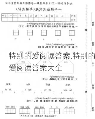 特别的爱阅读答案,特别的爱阅读答案大全-第2张图片-星梦范文网