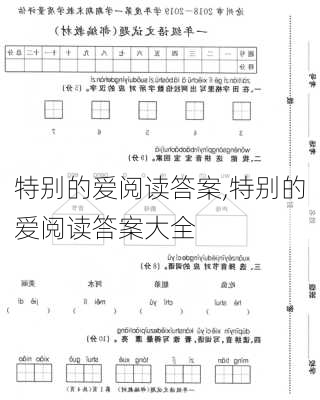 特别的爱阅读答案,特别的爱阅读答案大全-第2张图片-星梦范文网