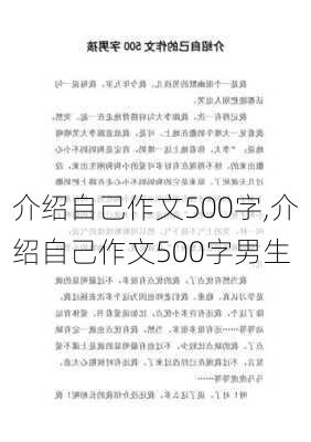 介绍自己作文500字,介绍自己作文500字男生