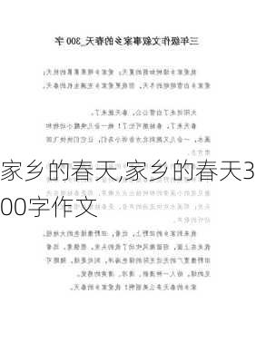 家乡的春天,家乡的春天300字作文-第3张图片-星梦范文网