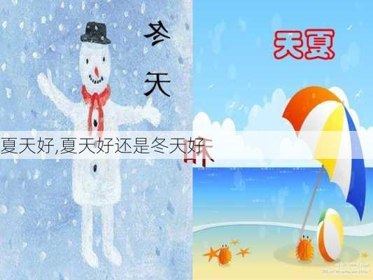 夏天好,夏天好还是冬天好