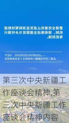 第三次中央新疆工作座谈会精神,第三次中央新疆工作座谈会精神内容-第2张图片-星梦范文网