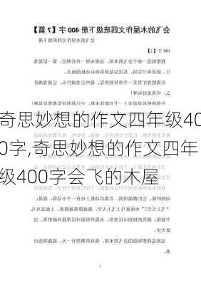 奇思妙想的作文四年级400字,奇思妙想的作文四年级400字会飞的木屋