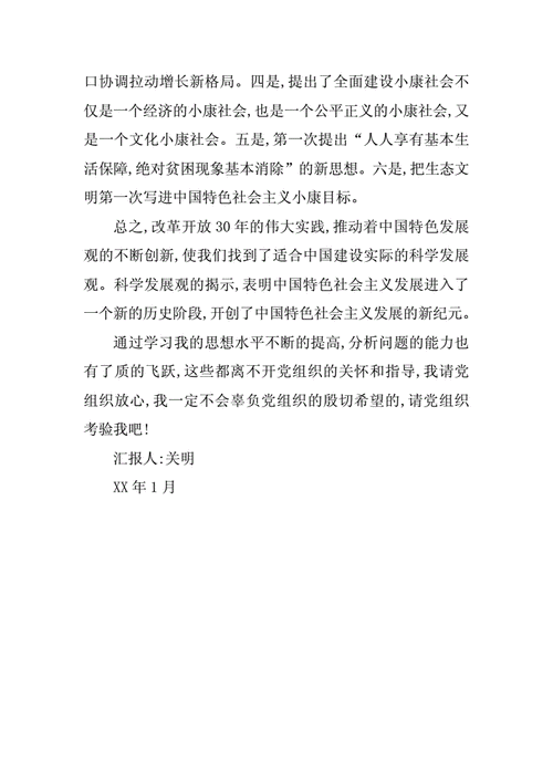 09年思想汇报,09年思想汇报四篇-第2张图片-星梦范文网