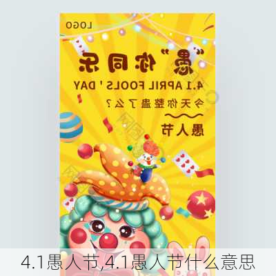 4.1愚人节,4.1愚人节什么意思-第2张图片-星梦范文网