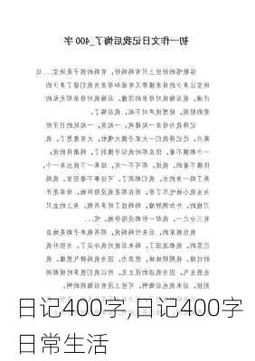 日记400字,日记400字日常生活