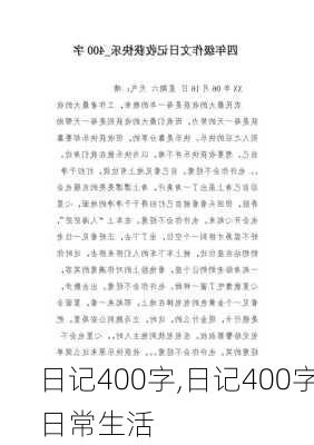 日记400字,日记400字日常生活-第3张图片-星梦范文网