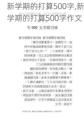 新学期的打算500字,新学期的打算500字作文-第2张图片-星梦范文网