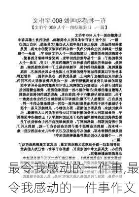 最令我感动的一件事,最令我感动的一件事作文-第3张图片-星梦范文网