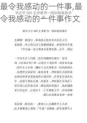 最令我感动的一件事,最令我感动的一件事作文