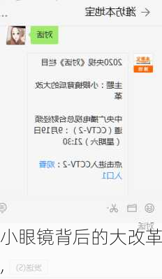 小眼镜背后的大改革,-第3张图片-星梦范文网