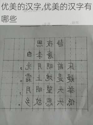 优美的汉字,优美的汉字有哪些-第3张图片-星梦范文网