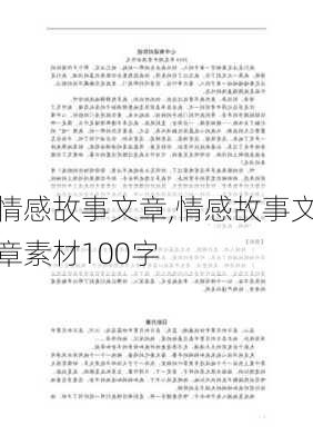 情感故事文章,情感故事文章素材100字-第3张图片-星梦范文网