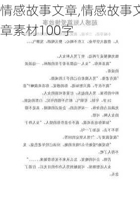 情感故事文章,情感故事文章素材100字-第2张图片-星梦范文网