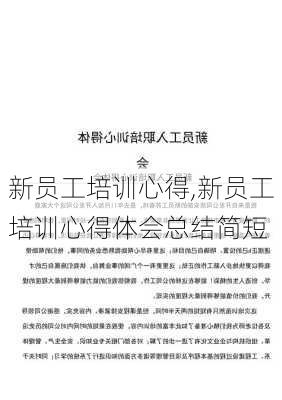 新员工培训心得,新员工培训心得体会总结简短