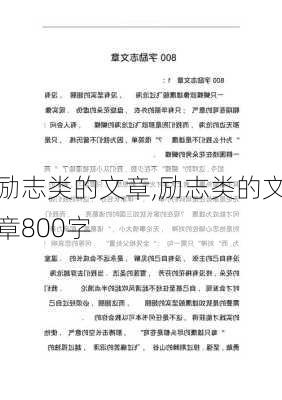 励志类的文章,励志类的文章800字