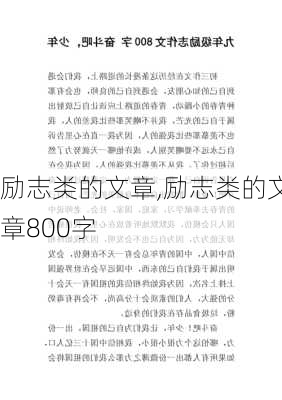 励志类的文章,励志类的文章800字-第2张图片-星梦范文网