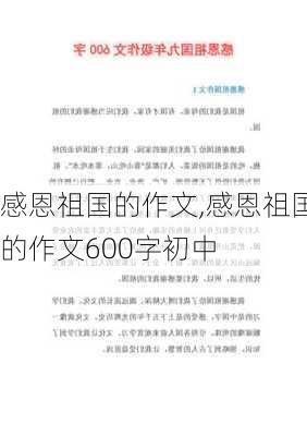 感恩祖国的作文,感恩祖国的作文600字初中