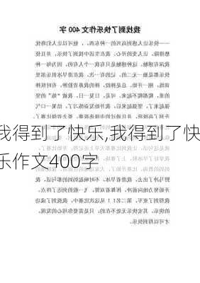 我得到了快乐,我得到了快乐作文400字-第2张图片-星梦范文网